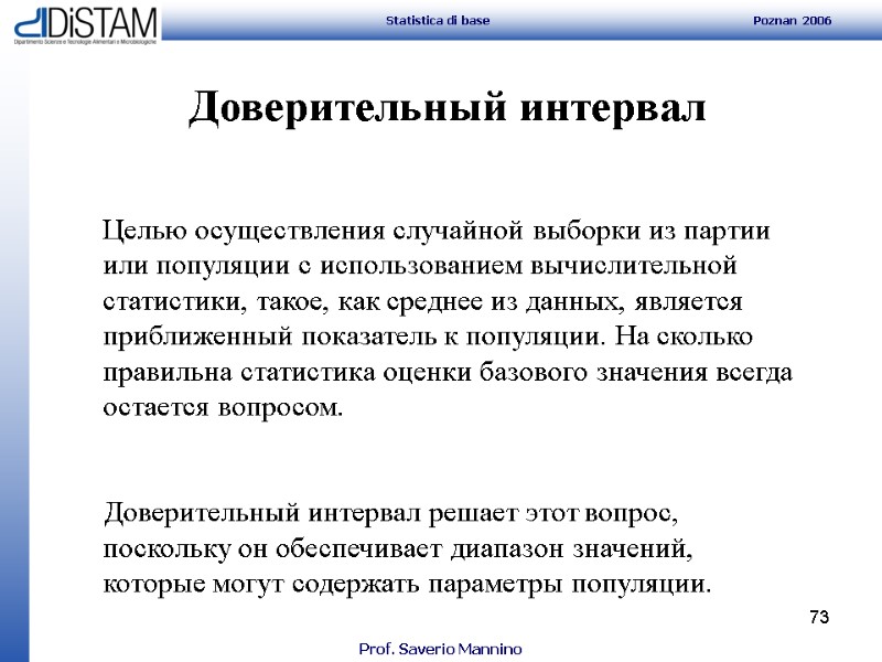 73 Целью осуществления случайной выборки из партии или популяции с использованием вычислительной статистики, такое,